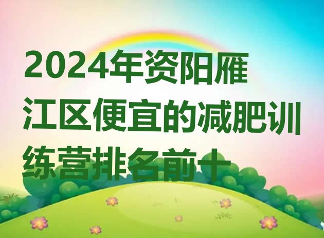 十大2024年资阳雁江区便宜的减肥训练营排名前十排行榜