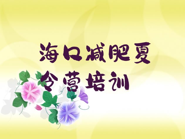 十大海口减肥班训练营排行榜
