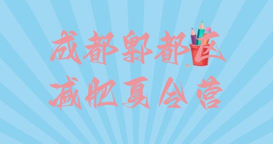 十大成都郫都区参加减肥训练营排名排行榜