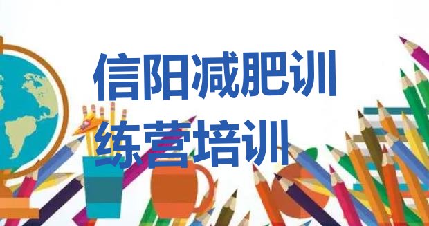 十大信阳42天减肥训练营排行榜