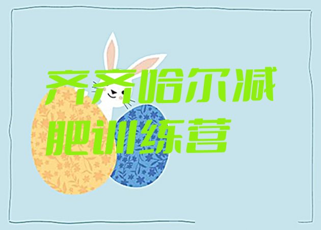 十大齐齐哈尔减肥瘦身营推荐一览排行榜