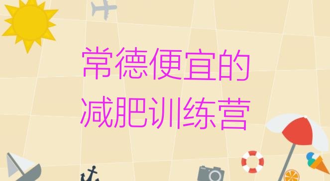 十大常德便宜的减肥训练营排行榜