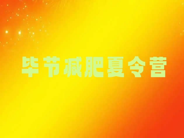 十大2024年毕节减肥训练营要多少钱排名一览表排行榜