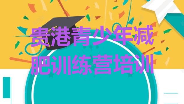 十大2024年贵港怎么样才能减肥排行榜