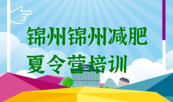十大锦州太和区减肥减脂训练营排行榜