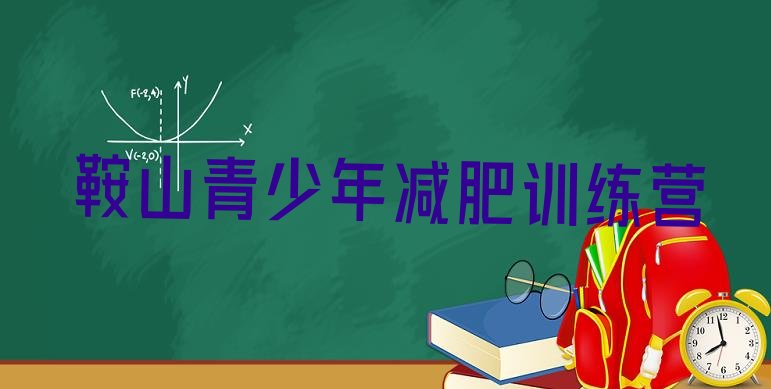 十大鞍山全封闭减肥集训营排行榜