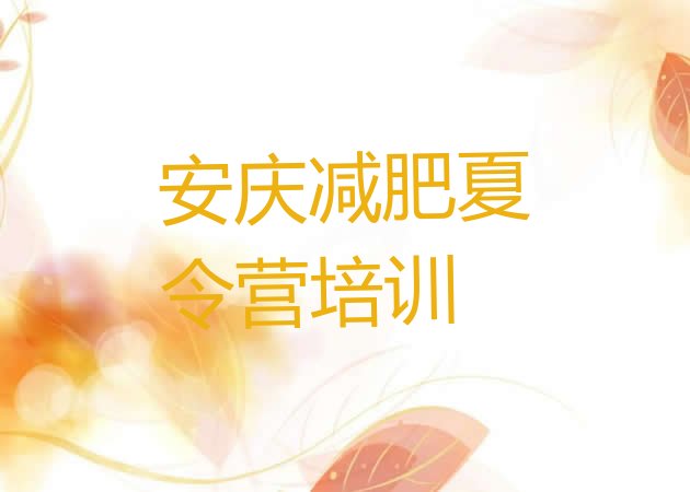 十大安庆减肥训练营地址排名一览表排行榜
