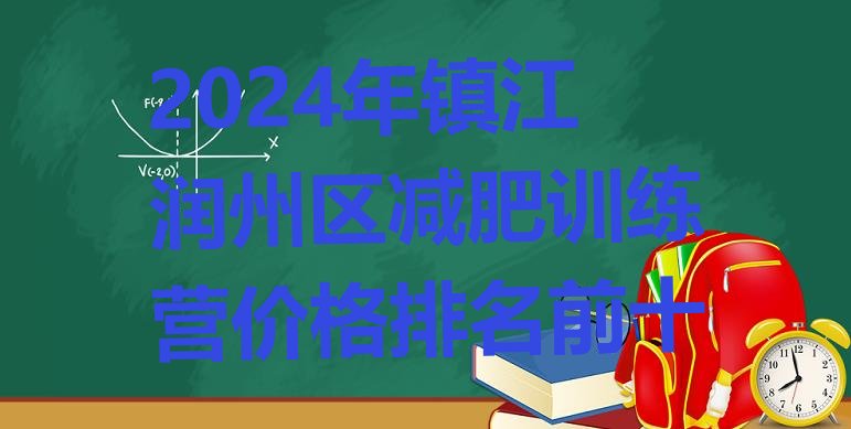 十大2024年镇江润州区减肥训练营价格排名前十排行榜