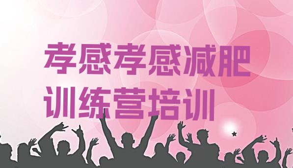 十大2024年孝感减肥训练营封闭式排行榜