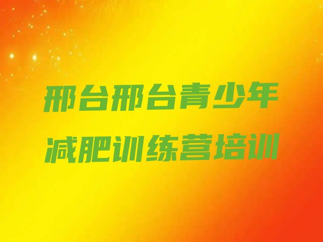 十大2024年邢台哪里有减肥训练营排行榜