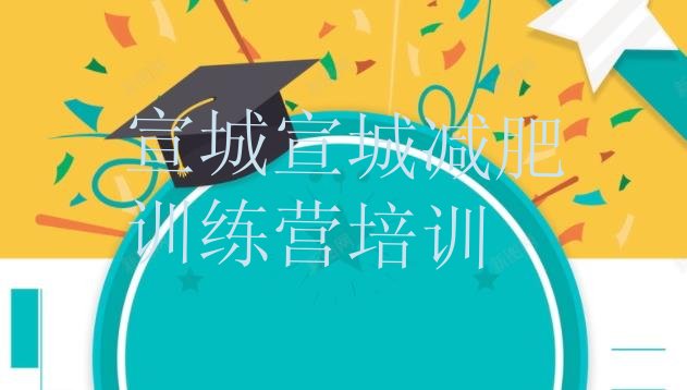 十大2024年宣城减肥训练营地址排行榜