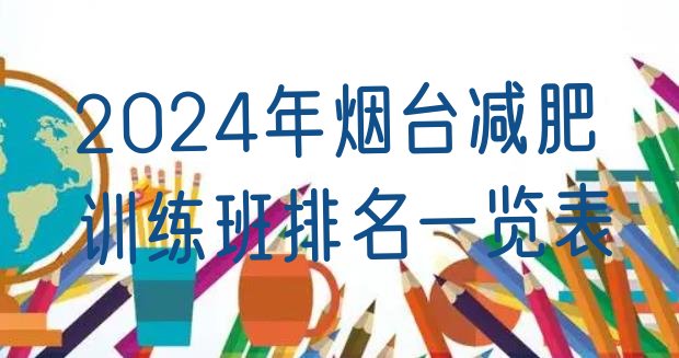 十大2024年烟台减肥训练班排名一览表排行榜