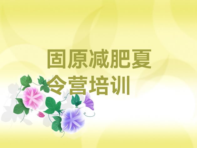 十大固原原州区有没有减肥的训练营排名排行榜