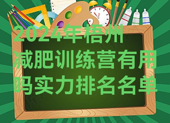 十大2024年梧州减肥训练营有用吗实力排名名单排行榜