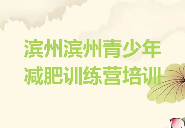 十大滨州沾化区减肥集中营多少钱排行榜