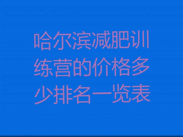 十大哈尔滨减肥训练营的价格多少排名一览表排行榜