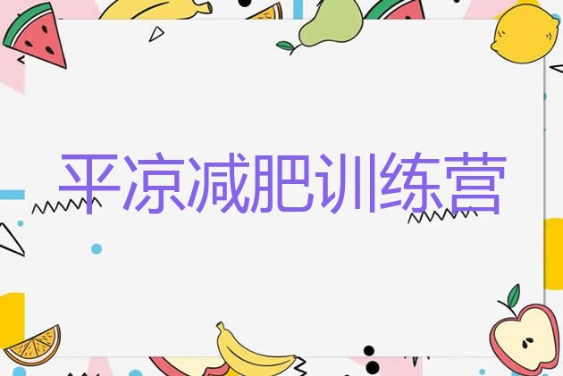十大2024年平凉减肥训练营可靠吗排行榜
