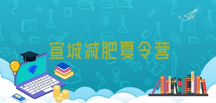 十大2024年宣城减肥训练营封闭式排行榜