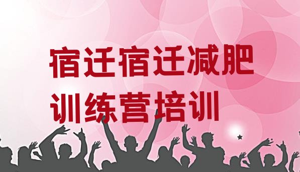 十大宿迁哪里有减肥训练营排行榜