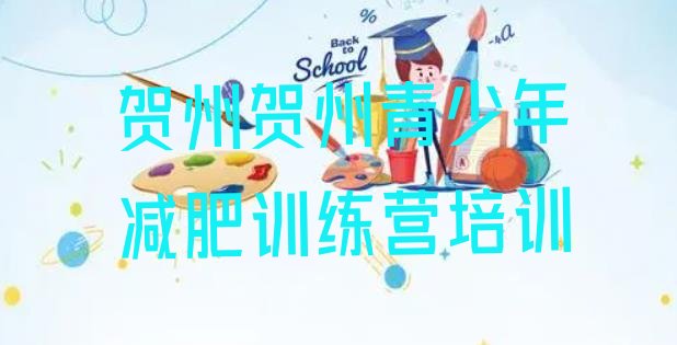 十大贺州平桂区封闭式减肥训练营哪里好排行榜