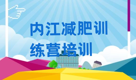 十大内江减肥营费用排名前五排行榜