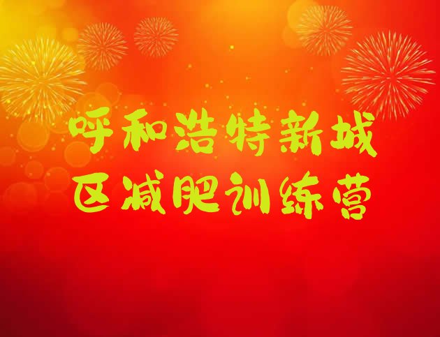 十大呼和浩特新城区哪的封闭减肥训练营好排行榜