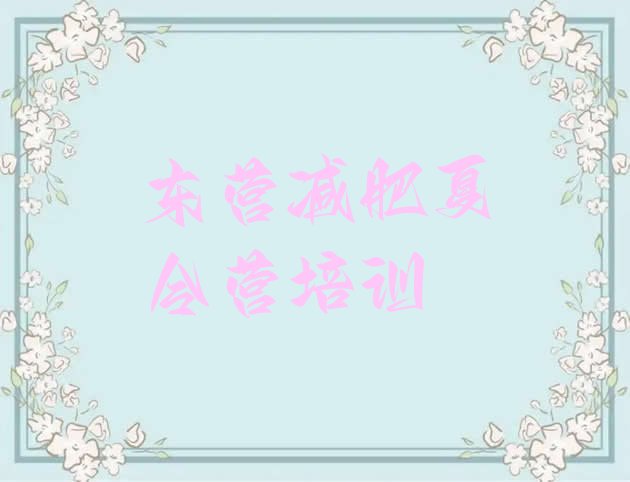 十大2024年东营减肥训练营一个月多少钱十大排名排行榜