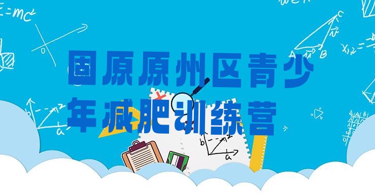 十大2024年固原原州区专门减肥训练营排行榜