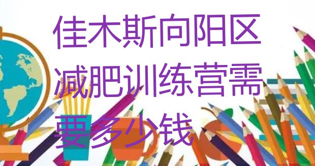 十大佳木斯向阳区减肥训练营需要多少钱排行榜