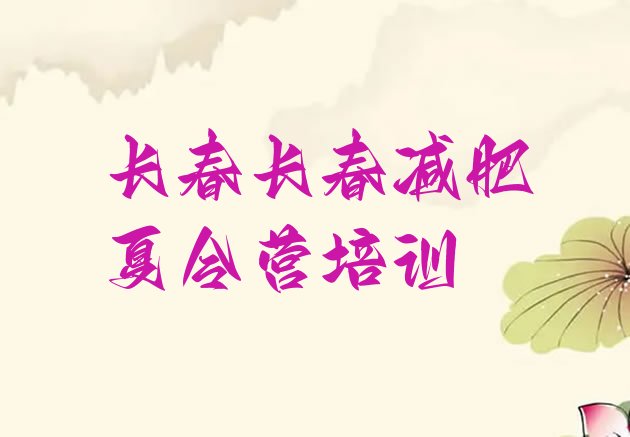 十大2024年长春一般减肥训练营费用排名前五排行榜
