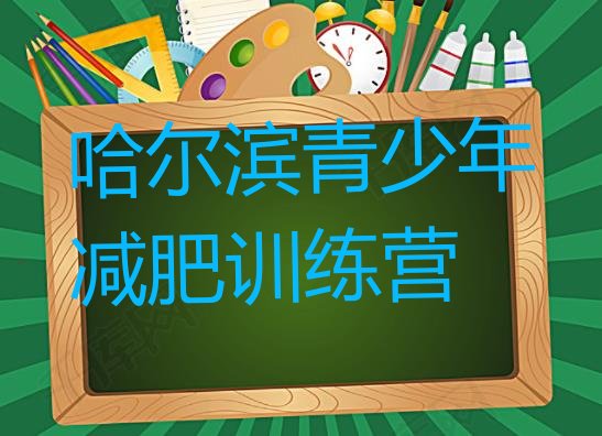 十大哈尔滨减肥训练营有哪些推荐一览排行榜