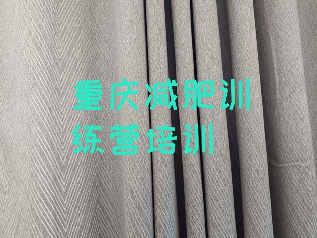 十大2024年重庆减肥训练营报名排行榜