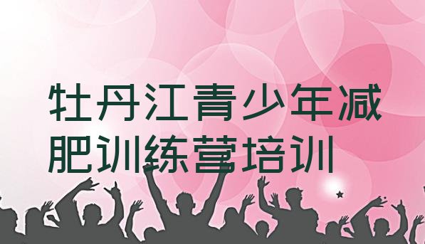 十大牡丹江附近减肥训练营名单更新汇总排行榜