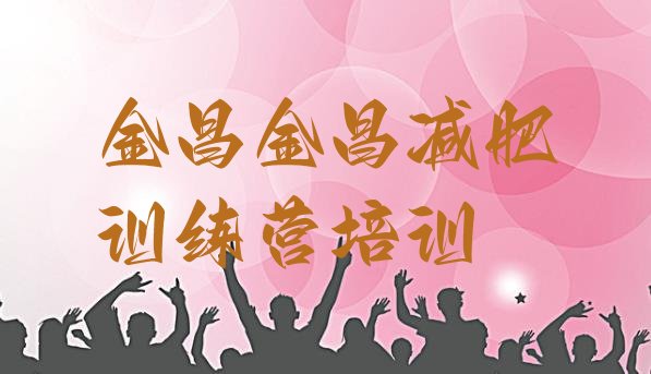 十大金昌减肥达人训练营收费名单一览排行榜