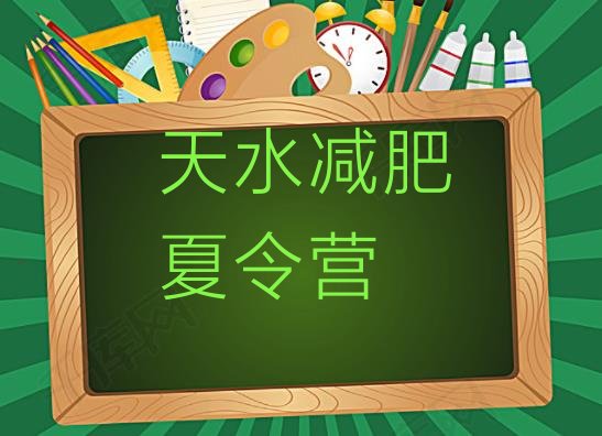 十大天水减肥瘦身训练营排行榜
