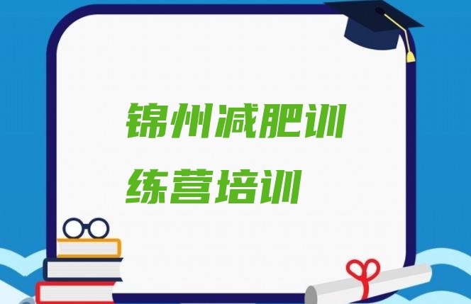 十大2024年锦州减肥特训营排名前十排行榜