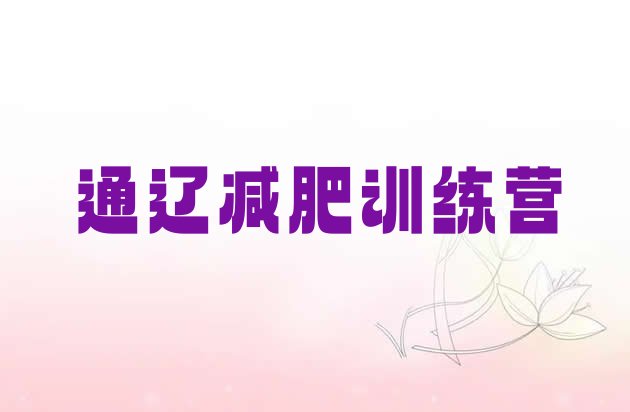 十大通辽减肥训练营排名名单一览排行榜