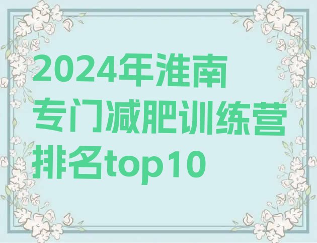 十大2024年淮南专门减肥训练营排名top10排行榜