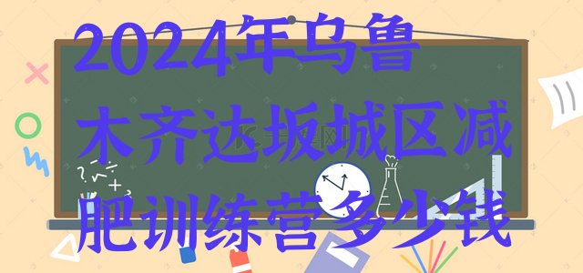 十大2024年乌鲁木齐达坂城区减肥训练营多少钱排行榜
