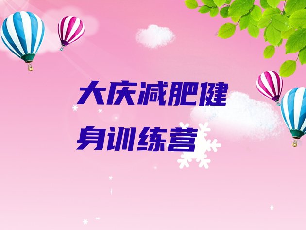 十大大庆减肥健身训练营排行榜