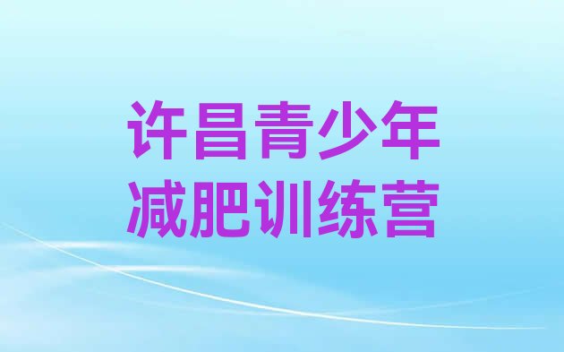 十大2024年许昌封闭式减肥训练营哪里好排名前五排行榜