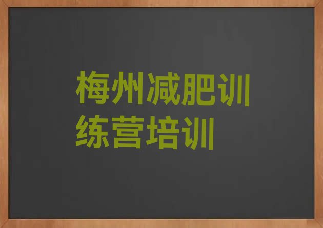 十大2024年梅州梅江区减肥训练营有哪些排行榜