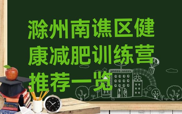 十大滁州南谯区健康减肥训练营推荐一览排行榜
