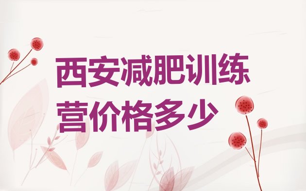 十大西安减肥训练营价格多少排行榜