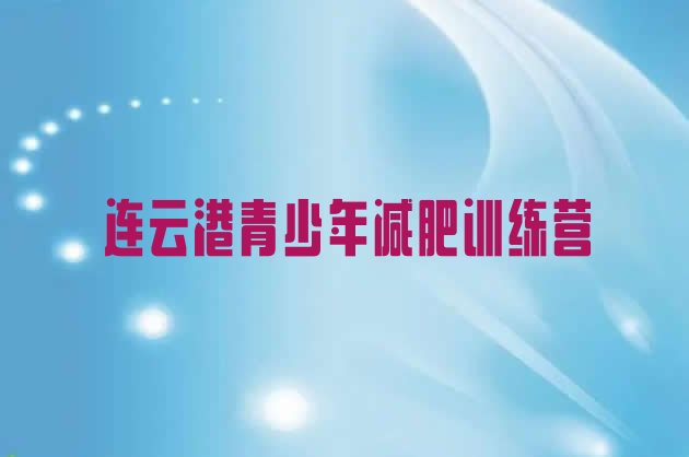 十大连云港减肥训练营多少钱名单更新汇总排行榜