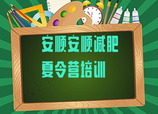 十大安顺减肥减脂训练营排名top10排行榜