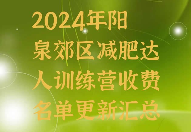 十大2024年阳泉郊区减肥达人训练营收费名单更新汇总排行榜