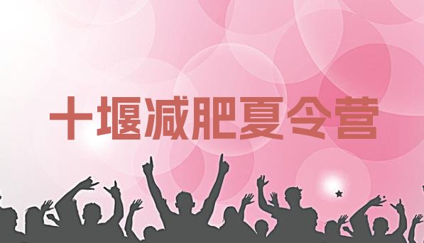 十大2024年十堰减肥训练营排行榜排行榜