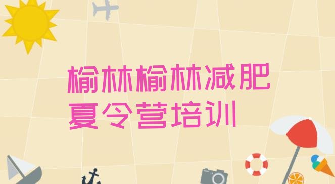 十大榆林减肥集中营多少钱排名排行榜