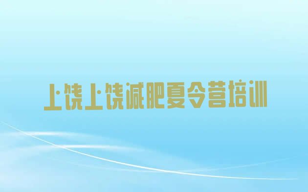 十大上饶减肥训练营排名排行榜